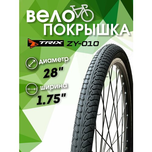 фото Покрышка велосипедная дорожная 28 х 1.75 zy-010 trix