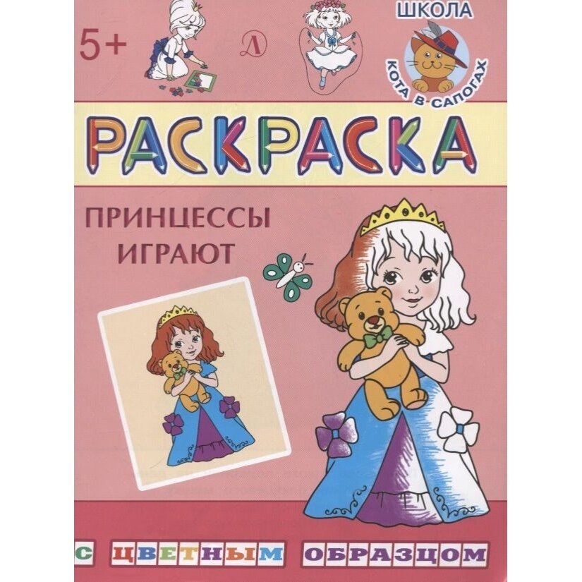 Раскраска Детская литература Принцессы играют. С цветным образцом. От 5 лет. И. Шестакова