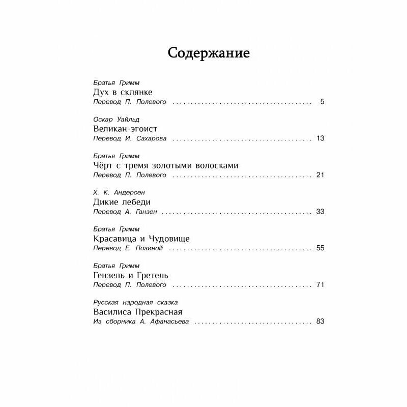 Сказки со всего света (Гримм Якоб; Гримм Вильгельм; Уайльд Оскар; Андерсен Ханс Кристиан; Афанасьев Александр Николаевич) - фото №5