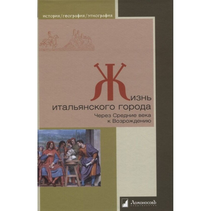 Жизнь итальянского города. Через Средние века к Возрождению - фото №2