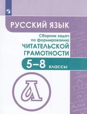 ФГОС Федоров В. В, Гончарук С. Ю, Баканова М. А. Русский язык 5-8 класс Сборник задач по формированию чи