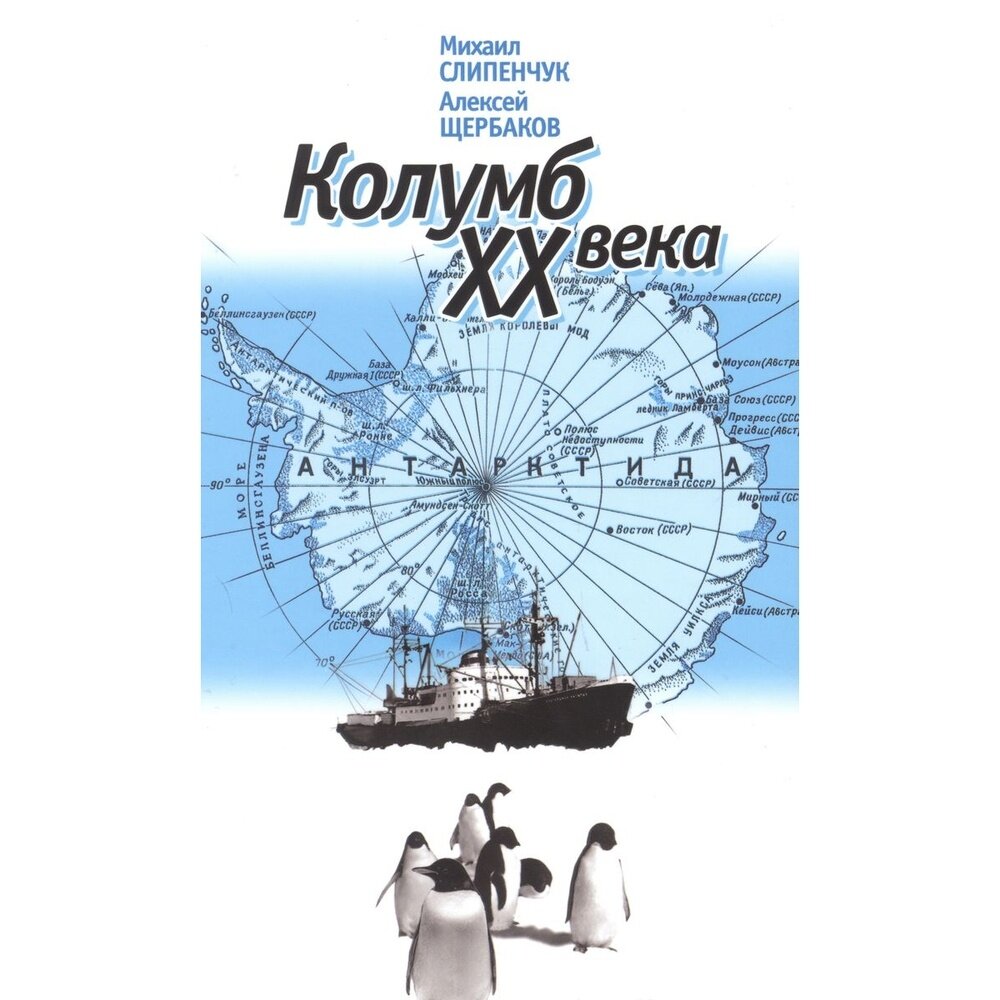 Колумб XX века (Слипенчук Михаил Викторович; Щербаков Алексей Борисович) - фото №2