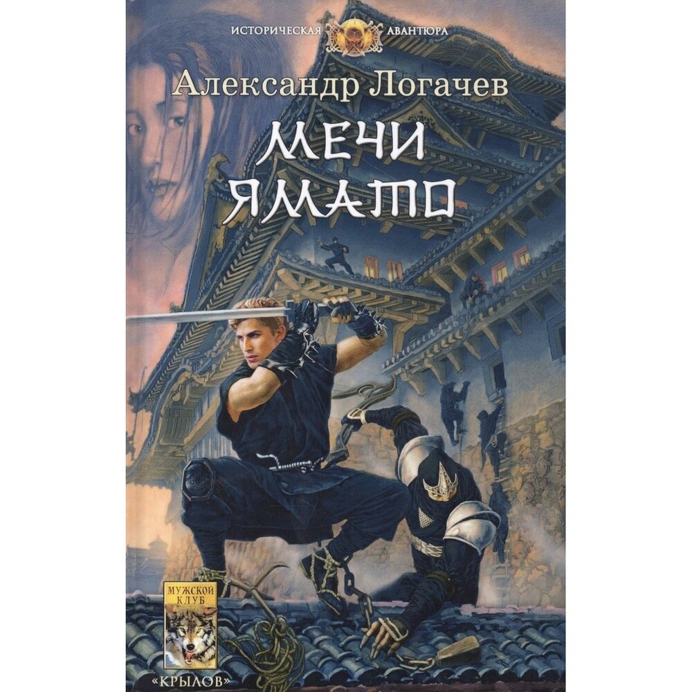 Книга Издательство Крылов Мечи Ямато. 2020 год, Логачев А.