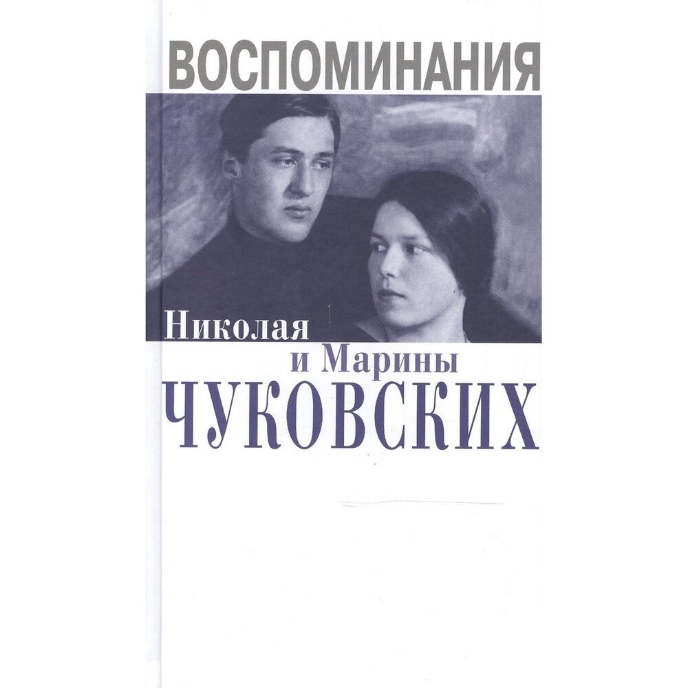 Воспоминания Николая и Марины Чуковских - фото №3