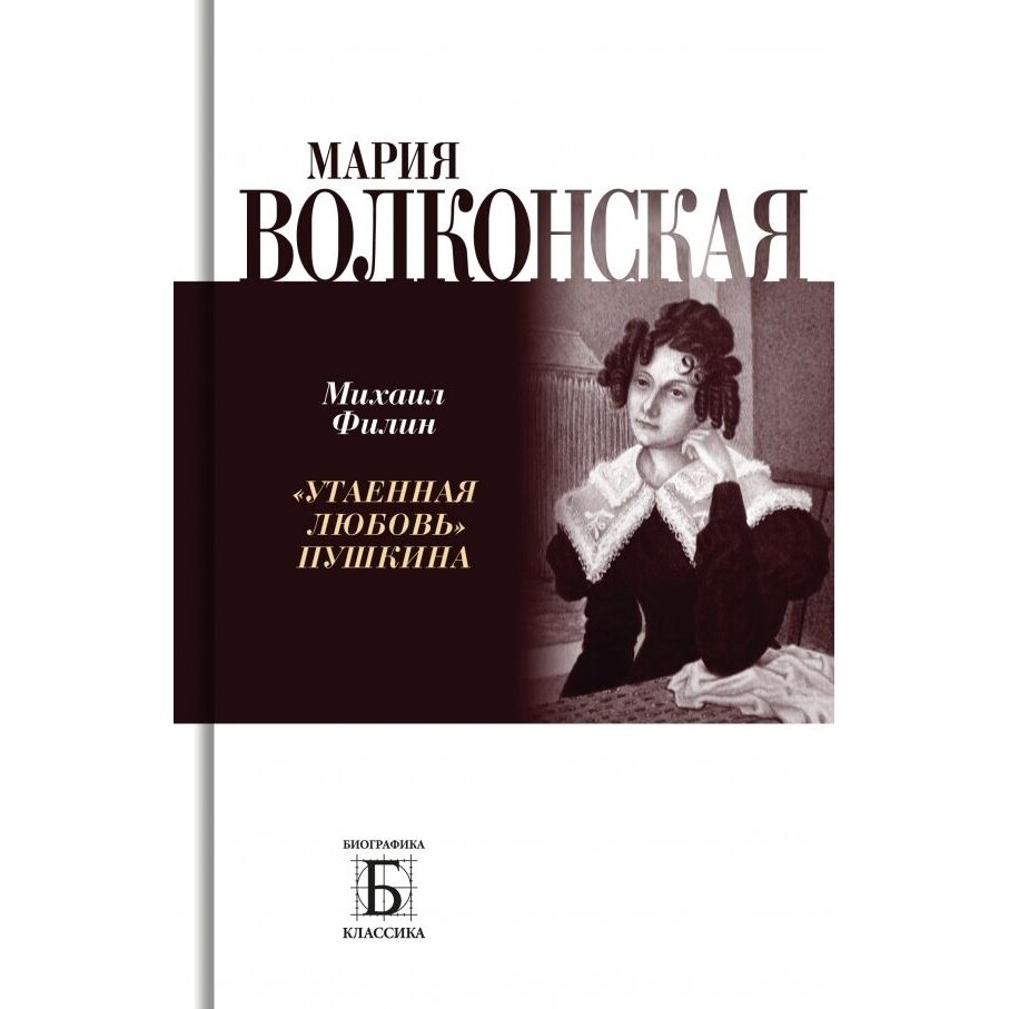 Мария Волконская. «Утаенная любовь» Пушкина - фото №3