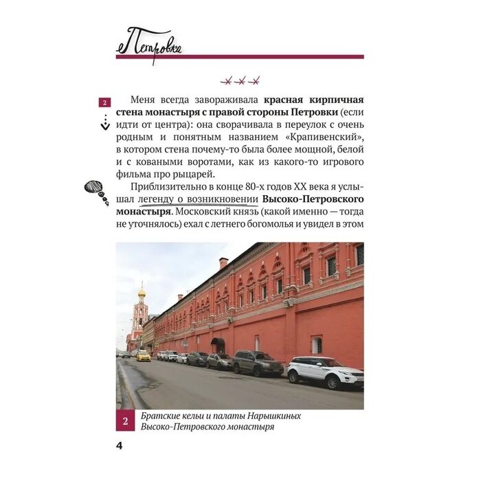 Путеводитель Проспект Уютные легенды. По улицам Москвы. Петровка. Том 4. - фото №4