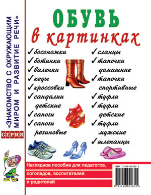 ЗнакомствоСОкружМиромИРазвитиеРечи Обувь в картинках Нагляд. пос. д/педагогов, логопедов, воспитателей и родителей