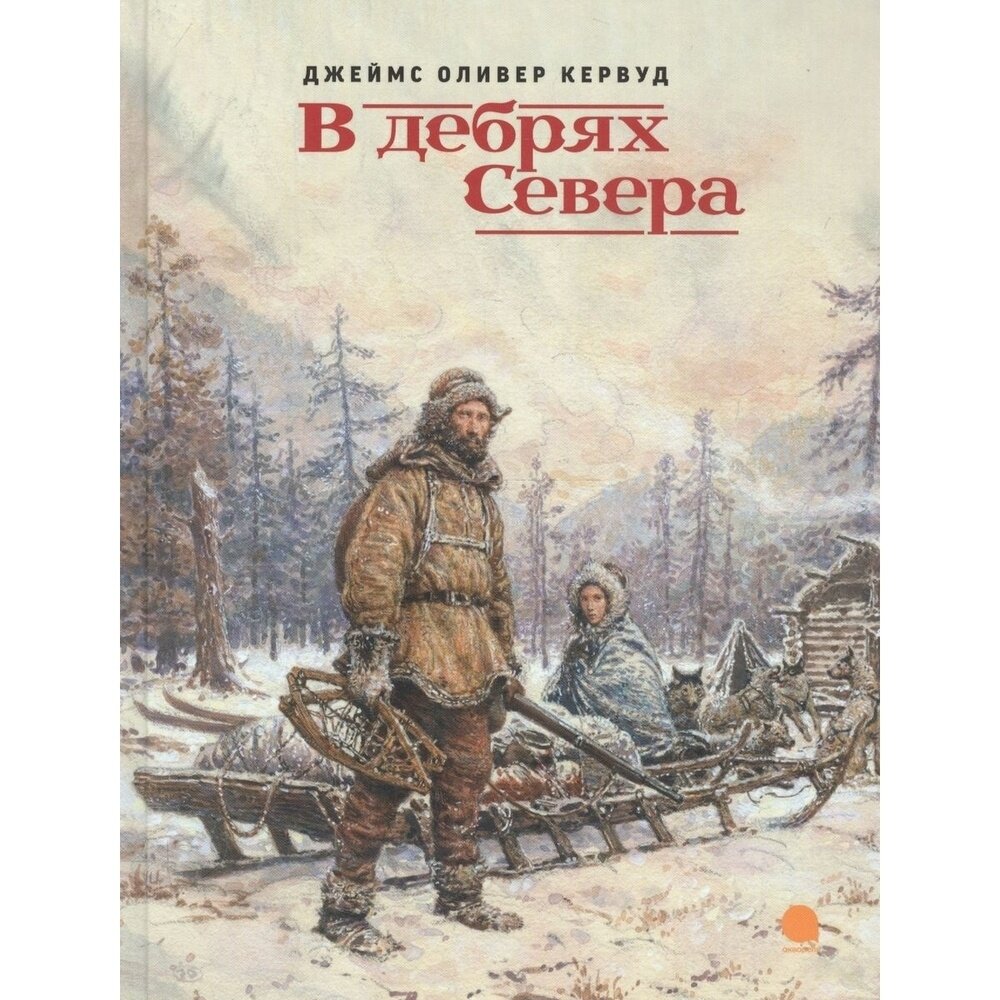 Книга Акварель В дебрях Севера. 2019 год, Кервуд Д. О.