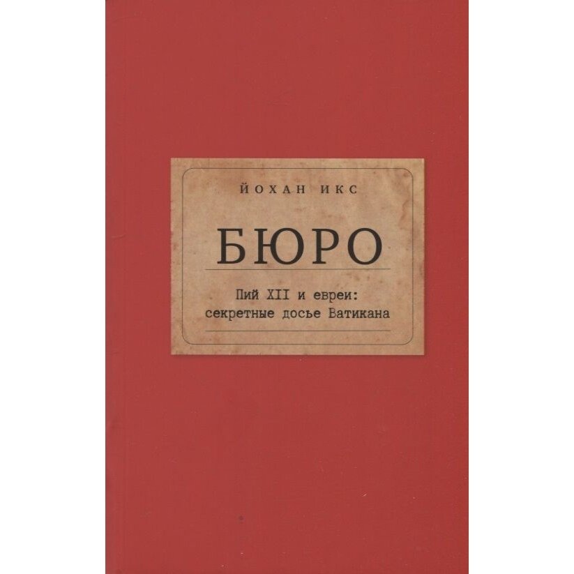 Бюро. Пий XII и евреи. Секретные досье Ватикана - фото №4