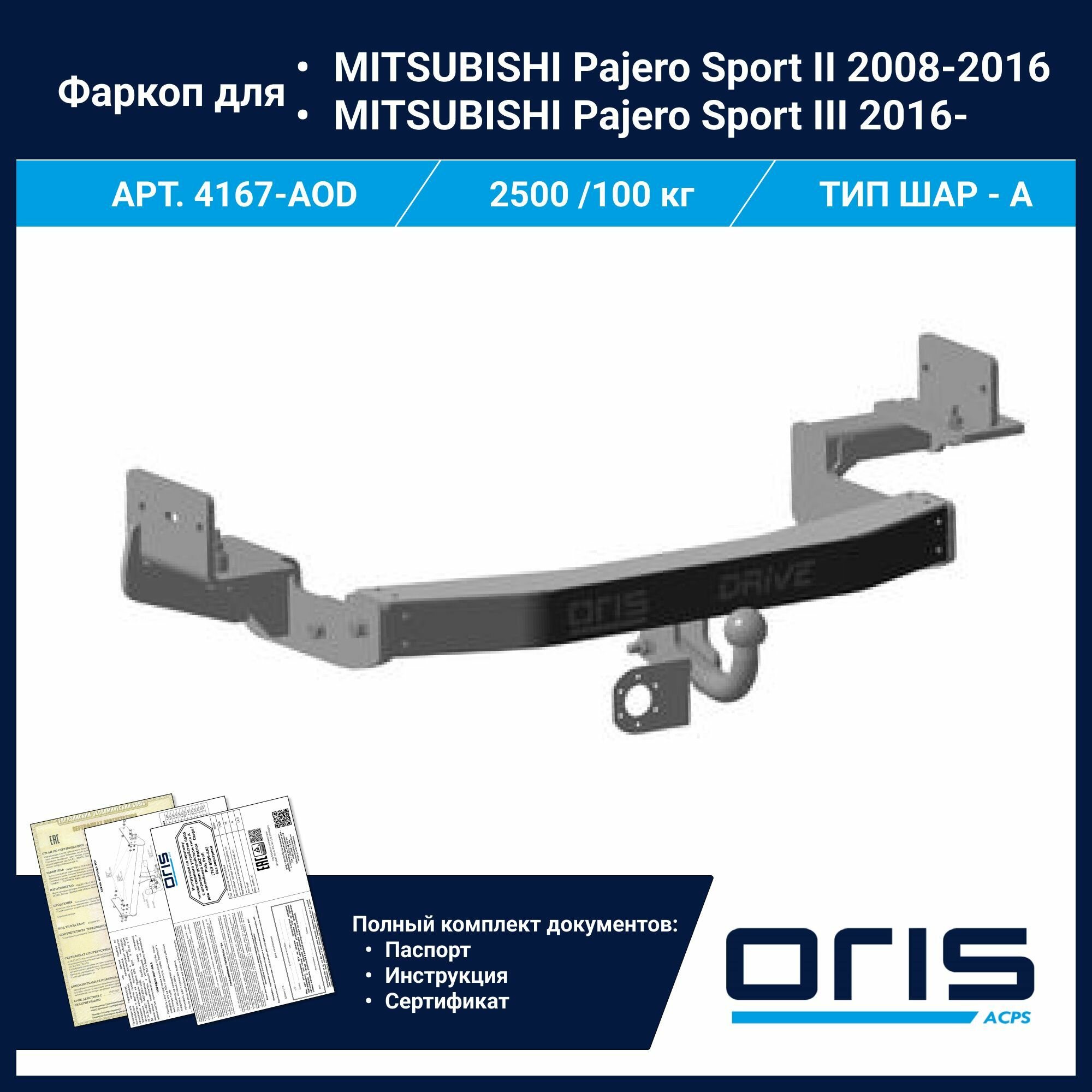 Фаркоп Oris / Bosal ТСУ для MITSUBISHI Pajero Sport II , III АРТ. 4167-AOD