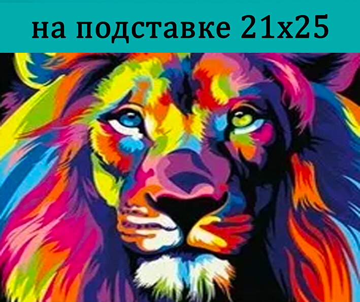 Алмазная мозаика 25х21 см на подставке/частичная выкладка, алмазная вышивка 21х25 Разноцветный лев