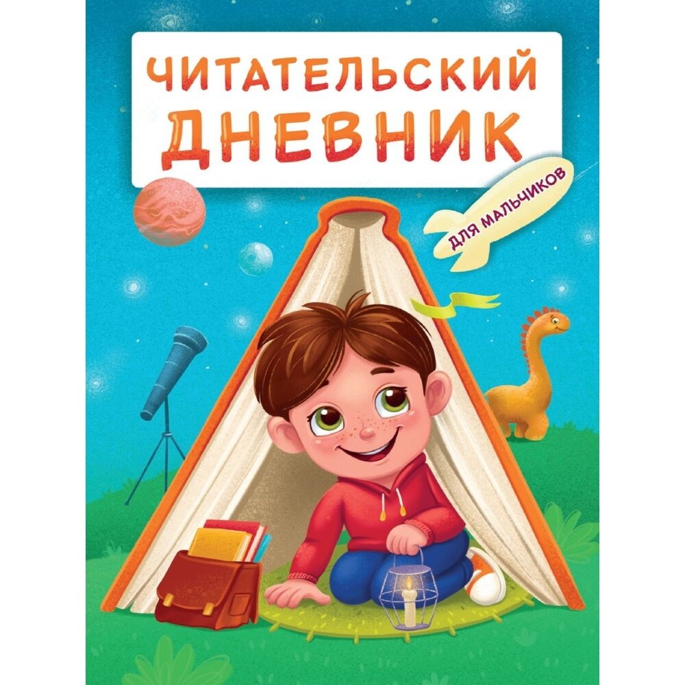Читательский дневник Проф-пресс Для мальчиков. Мальчик в палатке. 2022 год