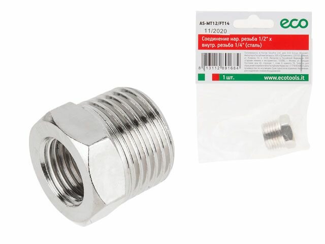 Соединение нар. резьба 1/2'х внутр. резьба 1/4' (сталь) ЕСО (AS-MT12/FT14) Eco - фото №3