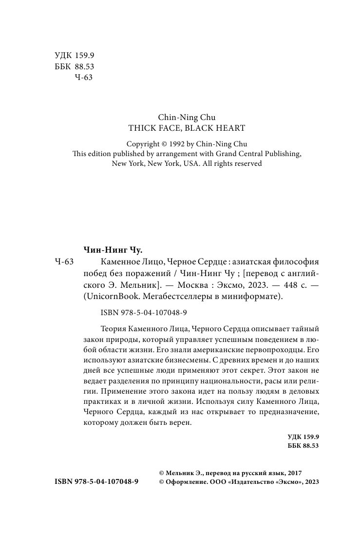 Каменное Лицо, Черное Сердце. Азиатская философия побед без поражений - фото №5