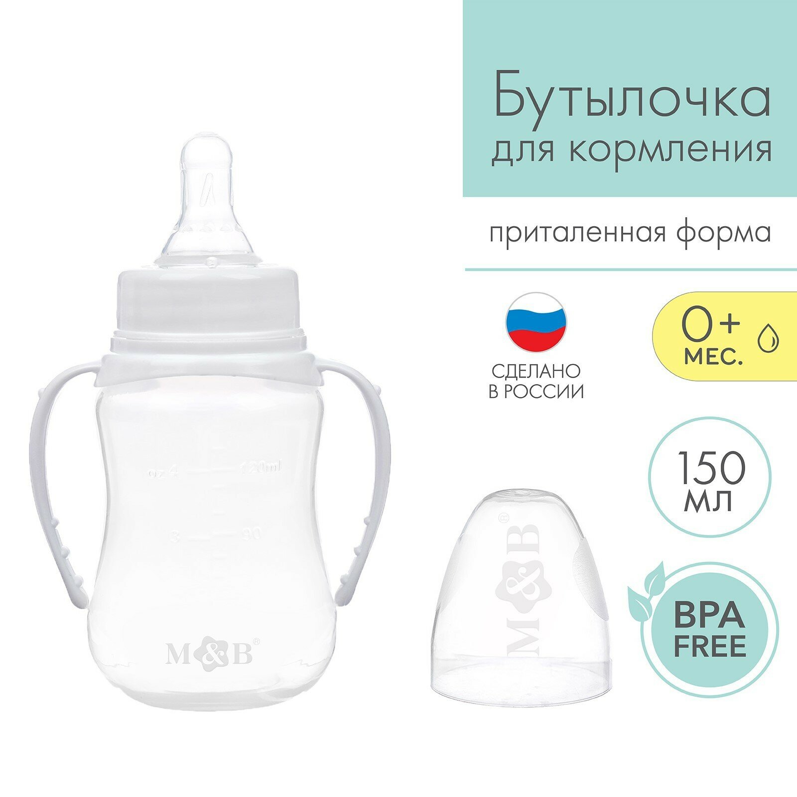 Бутылочка для кормления, классическое горло, с ручками, от 0 мес, 150 мл, цвет белый, Mum&Baby