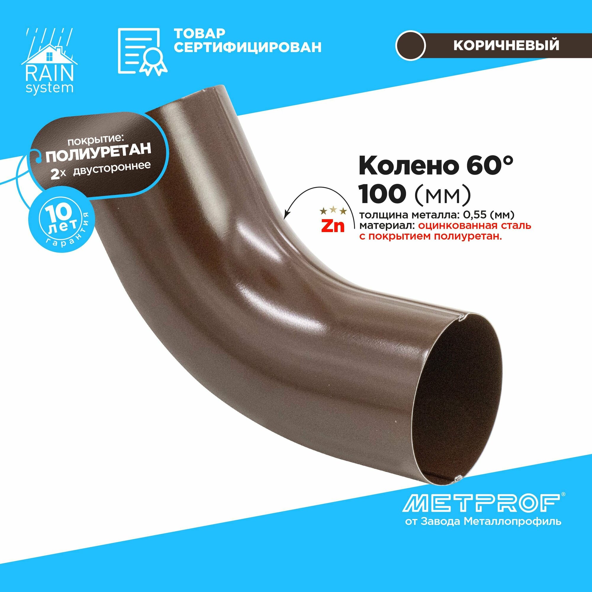 Колено 60 градусов полиуретан 150/100 RAIN SYSTEM , цвет 8017 - 1 шт