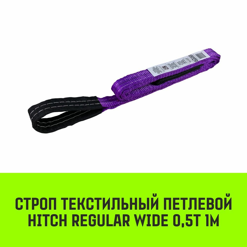 Строп HITCH REGULAR WIDE текстильный петлевой СТП 05т 1м SF5 30мм