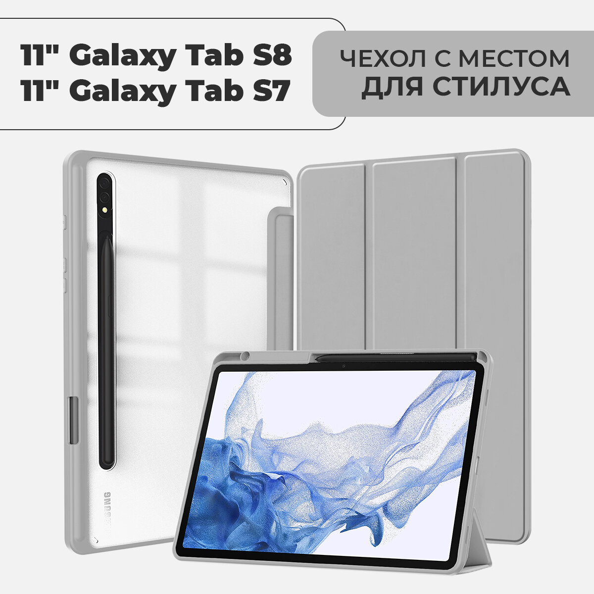 Чехол для планшета Samsung Galaxy Tab S8 / S7 экран 11.0" с местом для стилуса, серый