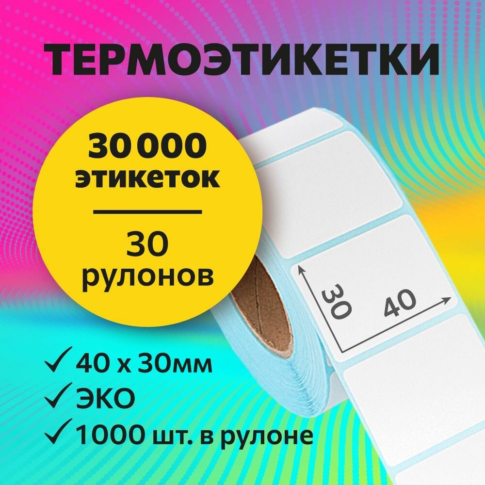 фото Термоэтикетки 40х30 мм, 1000 шт. в рулоне, белые, ЭКО