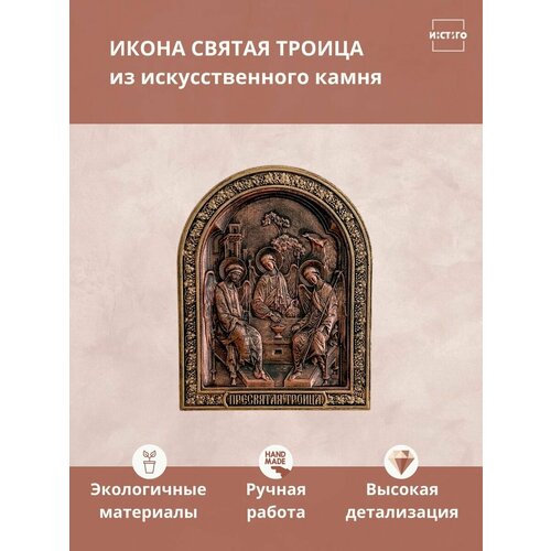 святая троица икона в рамке 8 9 5 см Икона Святая Троица из искусственного камня