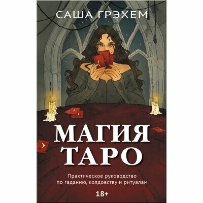 Магия Таро. Практическое руководство по гаданию, колдовству и ритуалам - фото №13