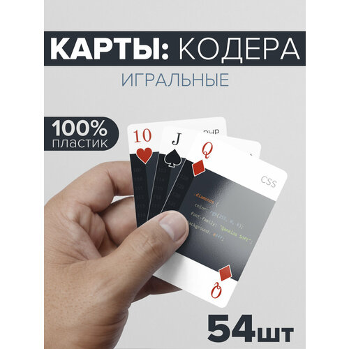 Игральные карты программиста пластиковые для покера, 54 шт