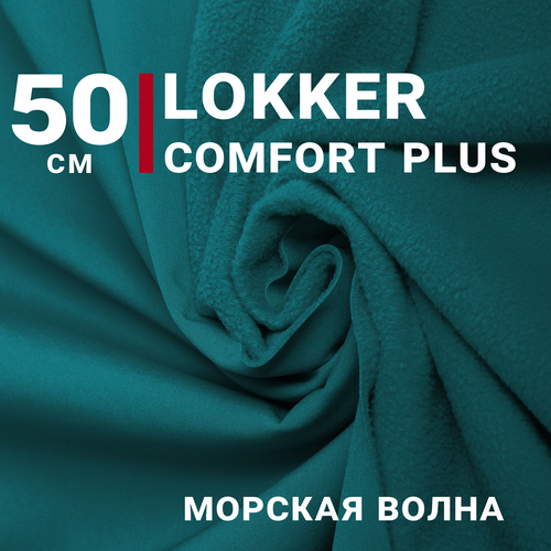 Ткань курточная Мембрана локкер (LOKKER COMFORT PLUS) Морская волна, отрез 50см*140см, плотность 280 гр/м. кв