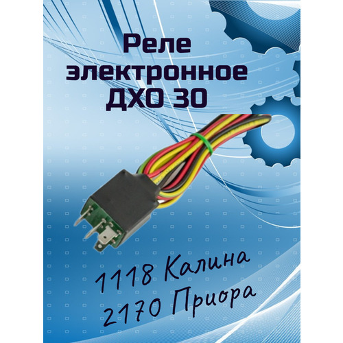 Реле электронное дхо 30 калина приора 2170 1118