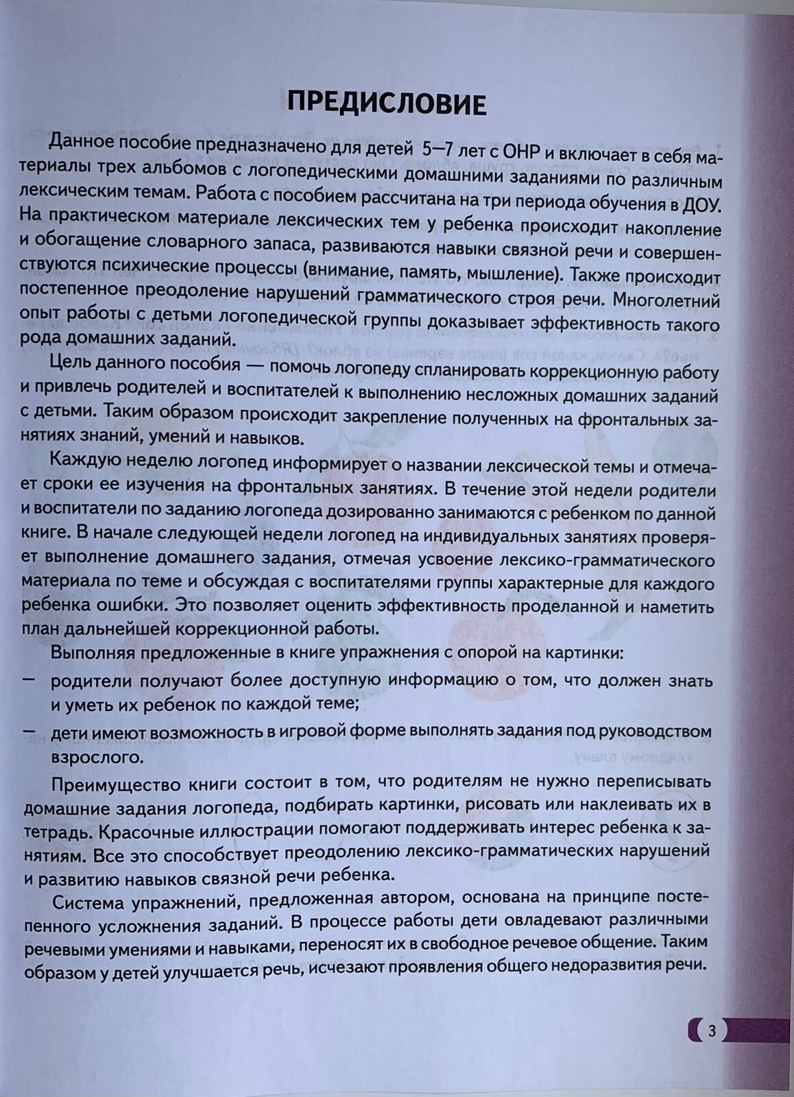 Логопедические домашние задания для детей 5-7 лет с ОНР. Альбом 1-3 - фото №4