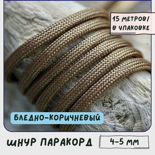 Паракорд шнур 4-5 мм (упаковка 15 м) для плетения браслетов выживания/ошейников/поводков/рукоделия, бледно-коричневый