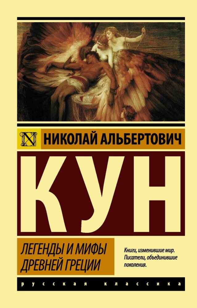 Легенды и мифы Древней Греции (Кун Н. А.)