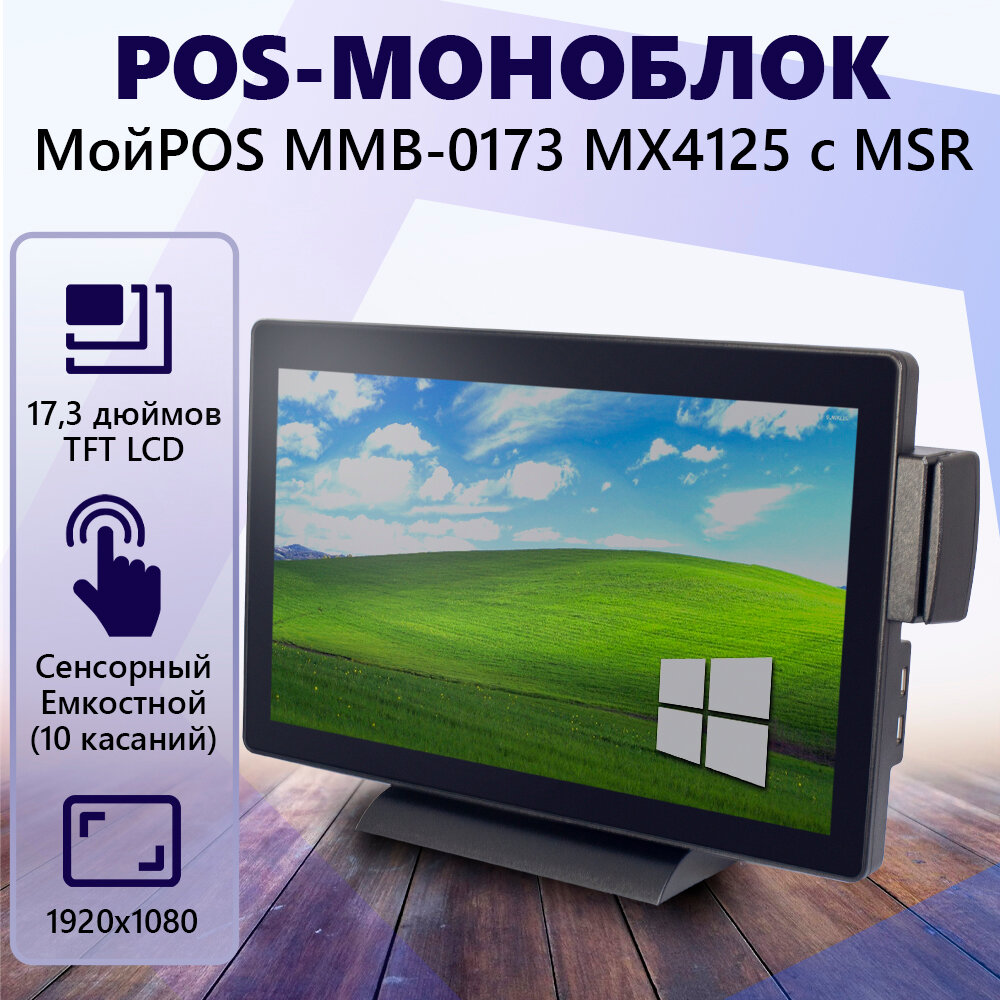 Сенсорный POS-моноблок МойPOS MMB-00173 MX4125 с MSR