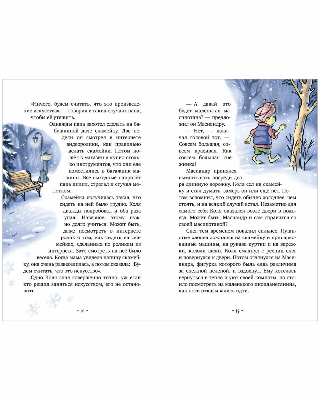 Коля и Масиандр. Первый снег (Нелли Мартова) - фото №3