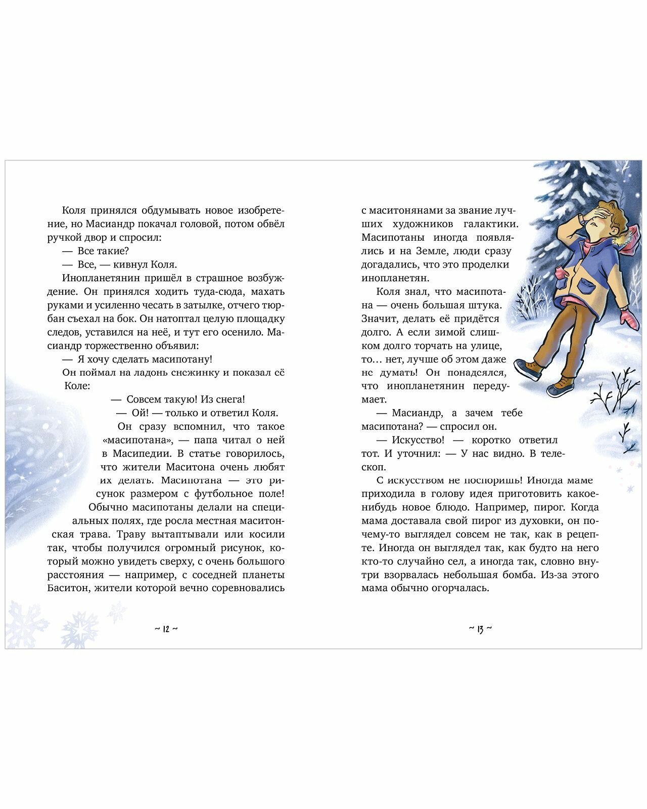Коля и Масиандр. Первый снег (Нелли Мартова) - фото №2