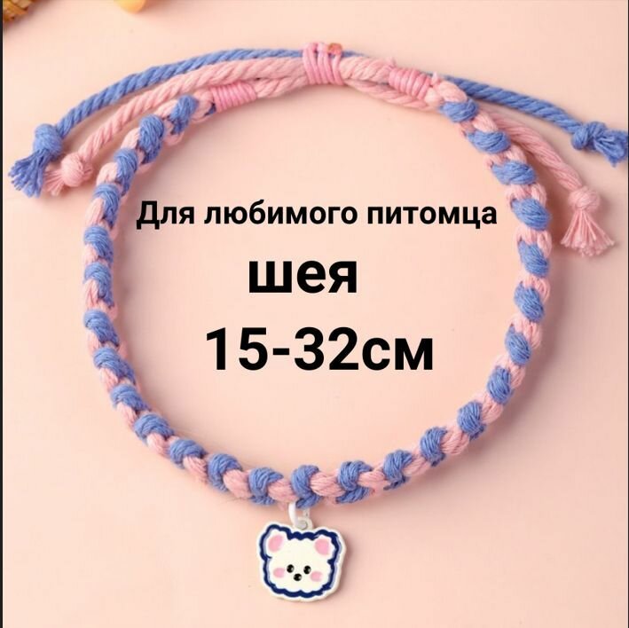 Плетеный Ошейник ручной работы для кошек и собака (шея S 15-32см)