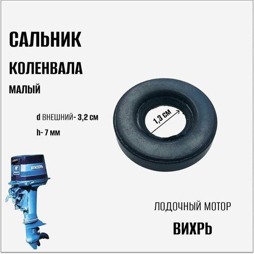фото Сальник коленвала (малый) на лодочный мотор "вихрь" нет бренда
