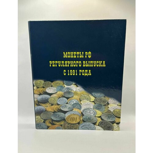 Альбом с юбилейными монетами Россия регулярного выпуска с 1991г