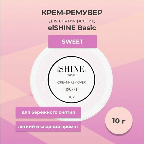 Крем-ремувер elSHINE BASIC SWEET, 10ml