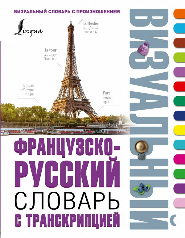 Французско-русский визуальный словарь с транскрипцией - фото №1