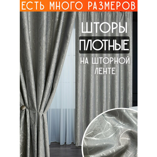 фото Готовый комплект плотных интерьерных штор(портьер) с узорной вышивкой (2 шт, каждая штора 250x260 см) со шторной лентой a&h