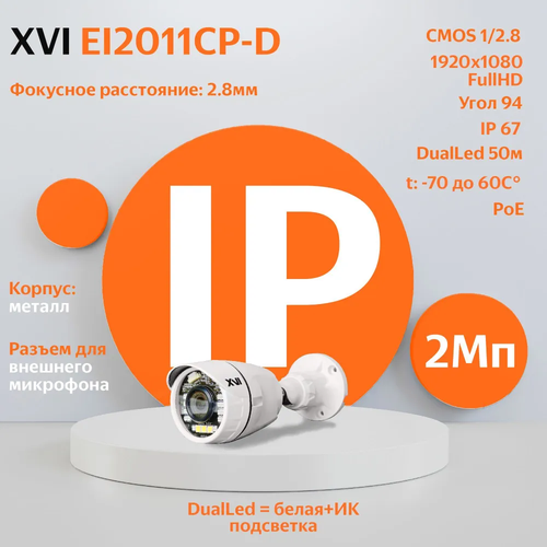 IP камера видеонаблюдения XVI EI2011CP-D 28мм 2Мп фикс объектив PoE Dual Led 425000₽
