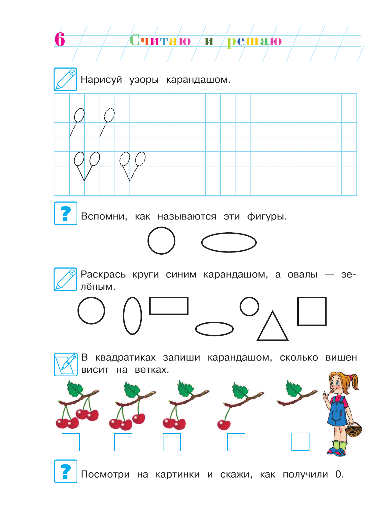 Считаю и решаю: для детей 5-6 лет. В 2-х частях. Часть 1 - фото №12