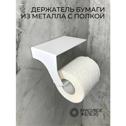 Держатель для туалетной бумаги из металла без бортика белый