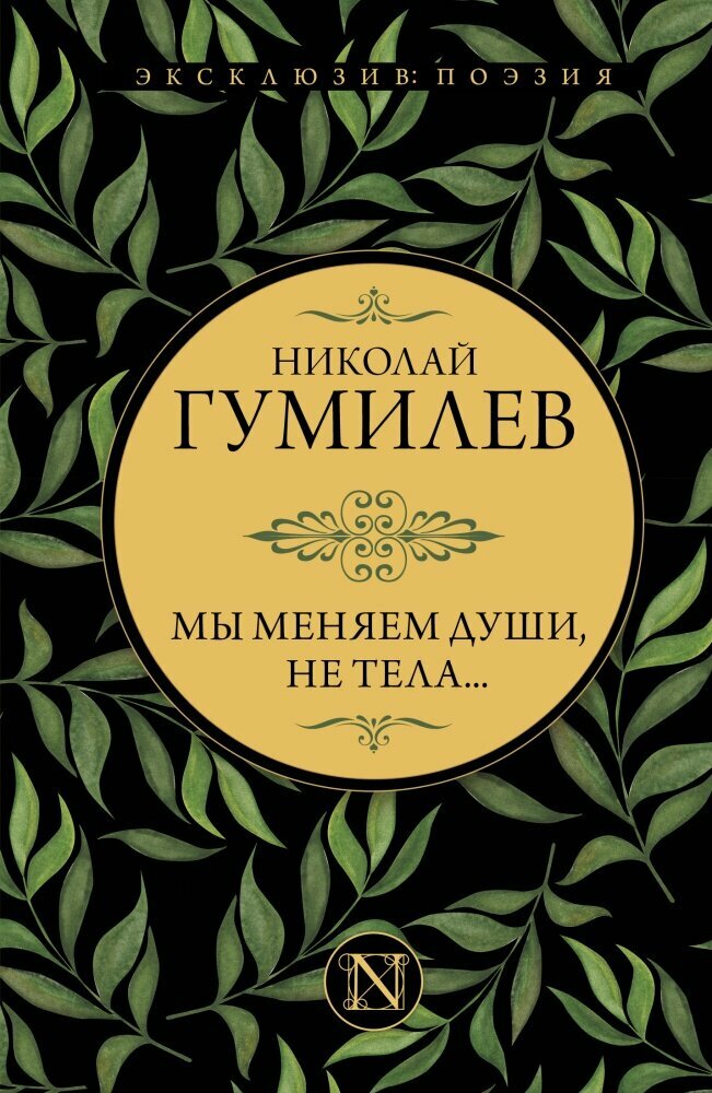 Мы меняем души, не тела. (Гумилев Н. С.)