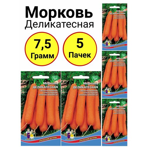 Морковь Деликатесная 1,5 грамма, Уральский дачник - 5 пачек морковь несравненная 1 5 грамма уральский дачник