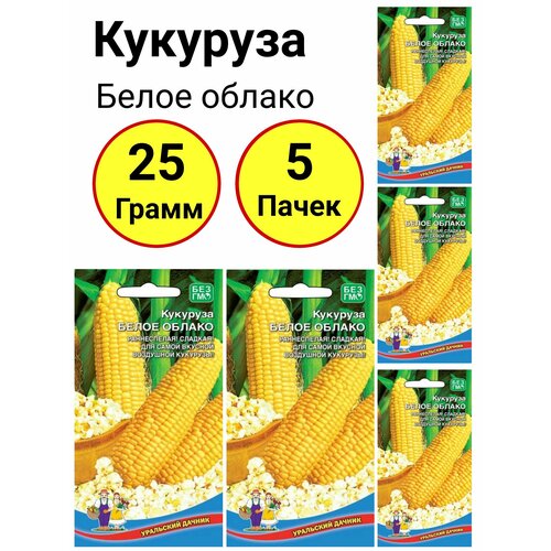 Кукуруза Белое облако 5 грамм, Уральский дачник - 5 пачек кукуруза попкорн 5 грамм уральский дачник