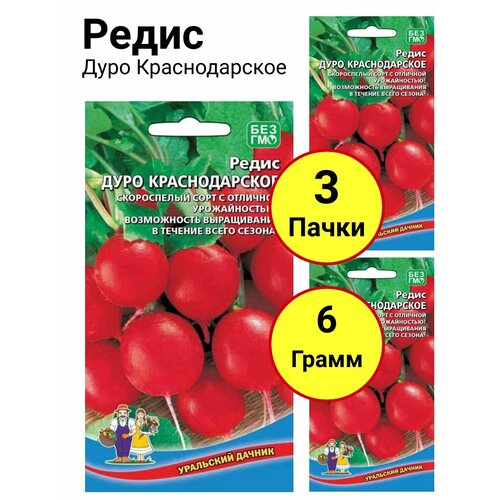 Редис Дуро краснодарское 2г, Уральский дачник - комплект 3 пачки редис 16 дневный 2г уральский дачник комплект 3 пачки