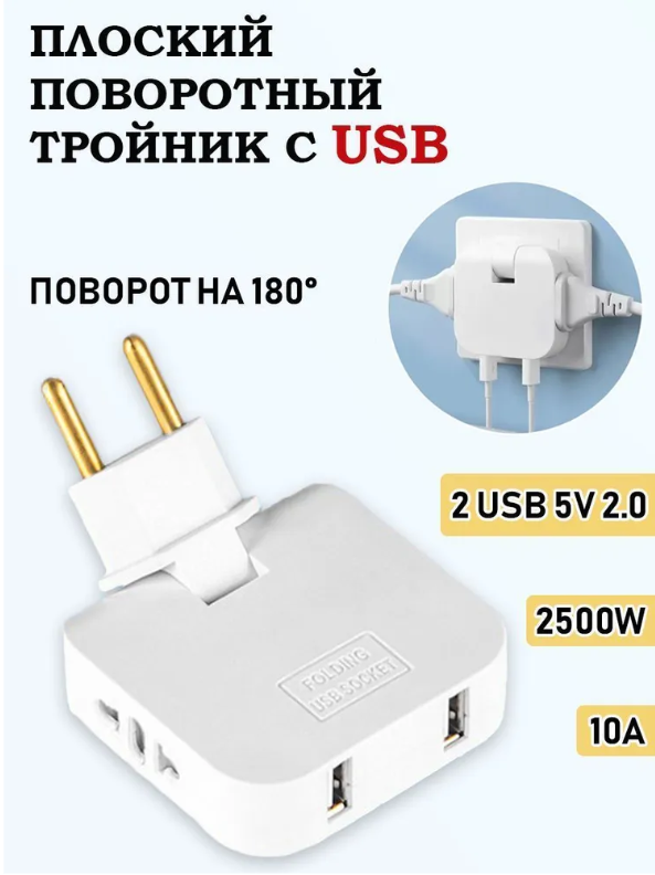 Тройник для розетки с usb 2.0 плоский поворотный - фотография № 2