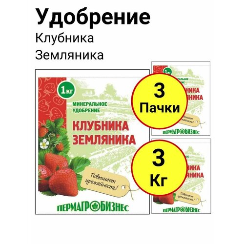 Минеральное удобрение Клубника, Земляника, 1кг, Пермагробизнес - 3 пачки