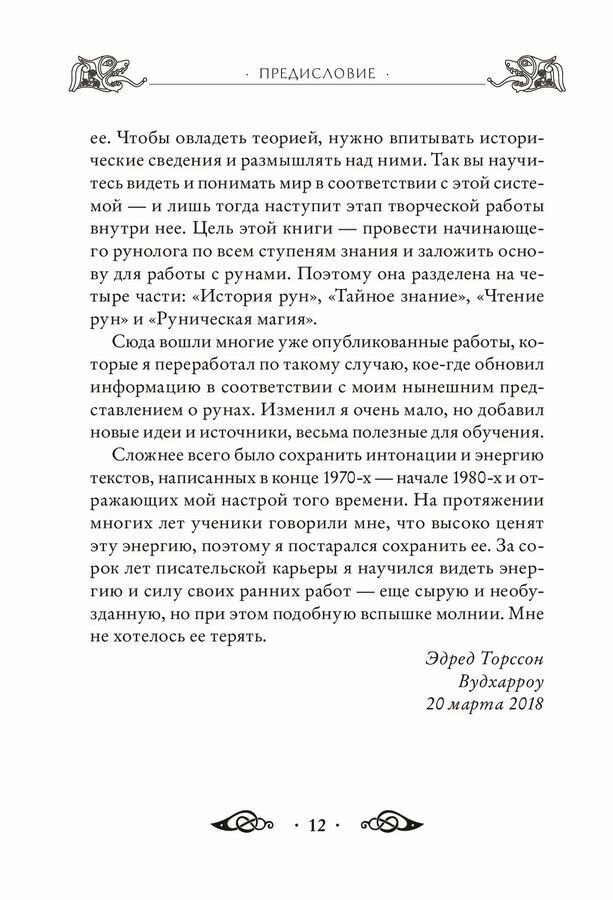 Большая книга рун и рунической магии. Как читать, понимать и использовать руны - фото №18